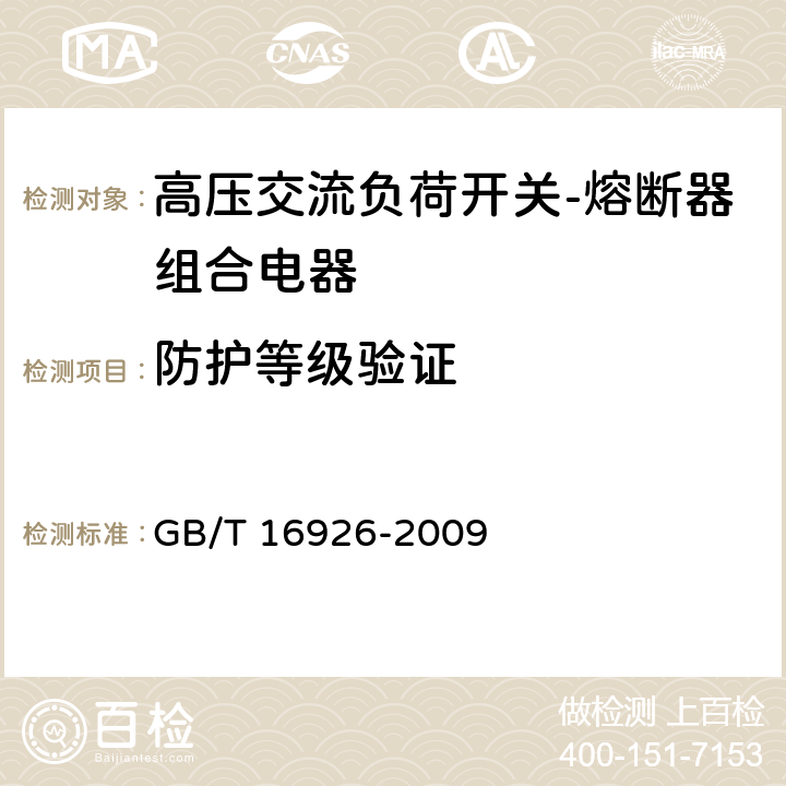 防护等级验证 高压交流负荷开关-熔断器组合电器 GB/T 16926-2009 6.7