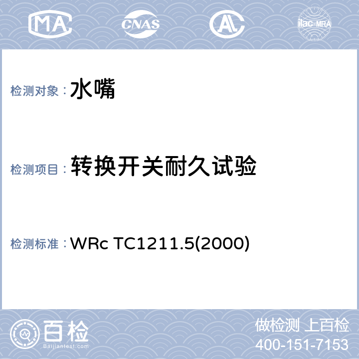 转换开关耐久试验 转换开关耐久试验 WRc TC1211.5(2000) 1