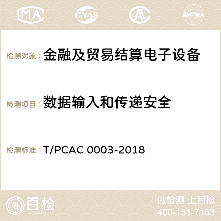数据输入和传递安全 银行卡销售点（POS）终端检测规范 T/PCAC 0003-2018 5.6