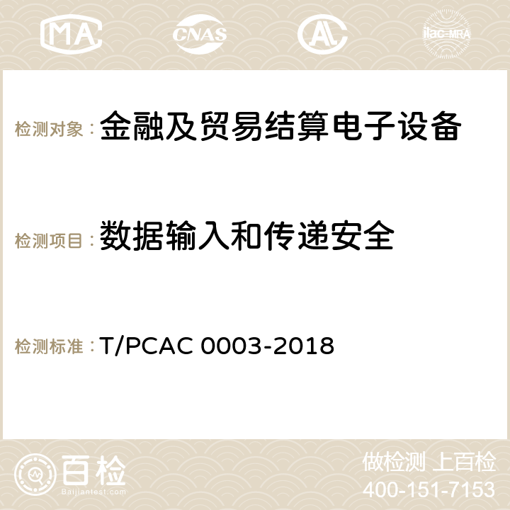 数据输入和传递安全 T/PCAC 0003-2018 银行卡销售点（POS）终端检测规范  5.6