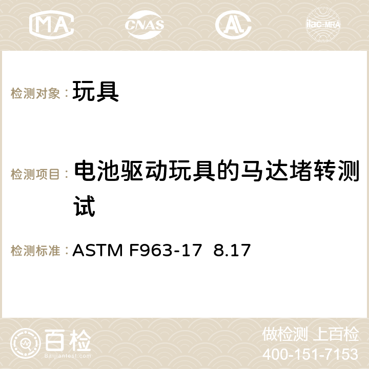 电池驱动玩具的马达堵转测试 标准消费者安全规范 玩具安全 ASTM F963-17 8.17