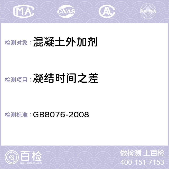 凝结时间之差 混凝土外加剂 GB8076-2008 6.5.5