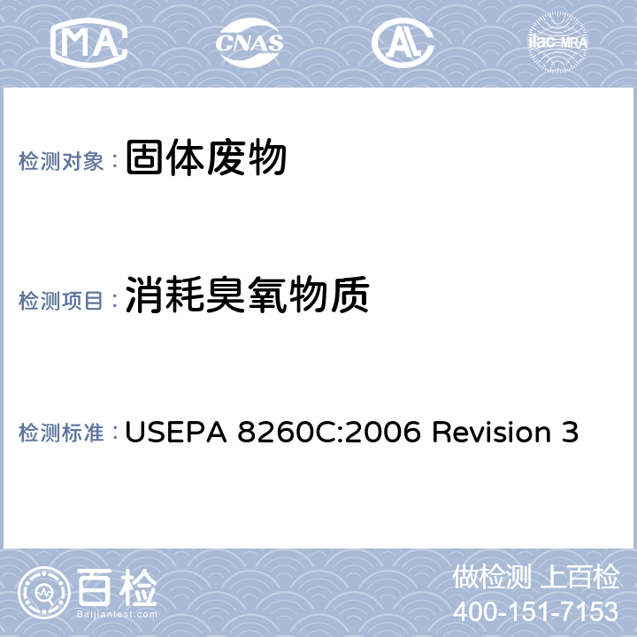 消耗臭氧物质 USEPA 8260C 气相色谱质谱法测定挥发性有机化合物 :2006 Revision 3