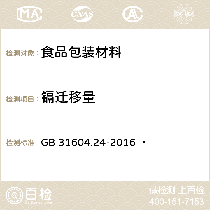 镉迁移量 食品安全国家标准 食品接触材料及制品 镉迁移量的测定 GB 31604.24-2016  