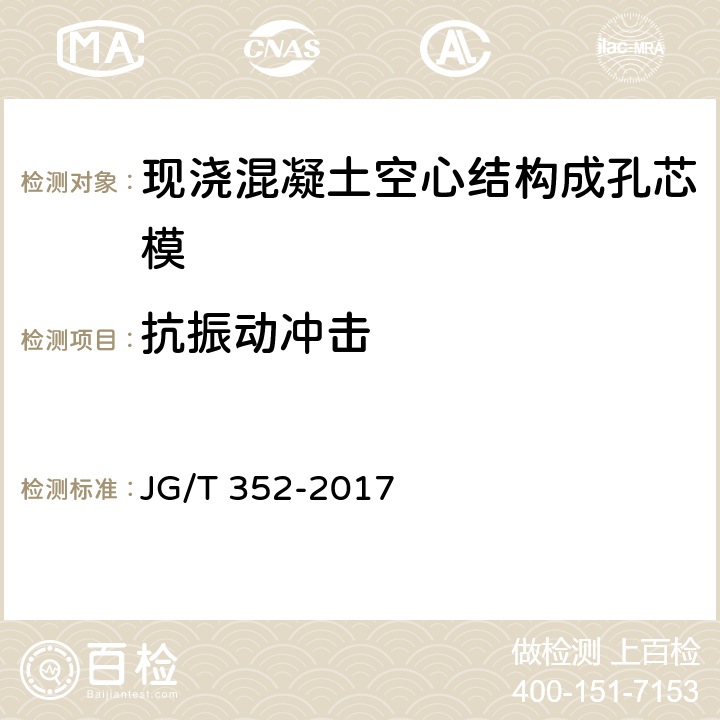 抗振动冲击 《现浇混凝土空心结构成孔芯模》 JG/T 352-2017 7.4.4