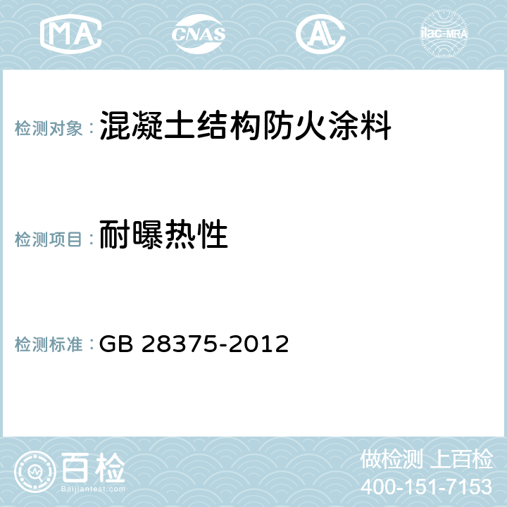 耐曝热性 GB 28375-2012 混凝土结构防火涂料