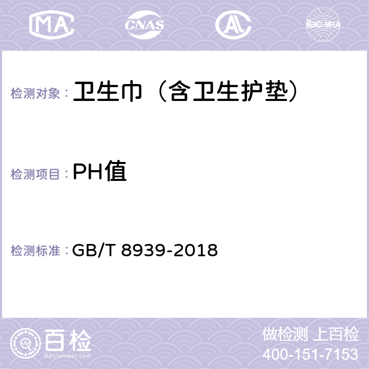 PH值 卫生巾（含卫生护垫） GB/T 8939-2018 3.1