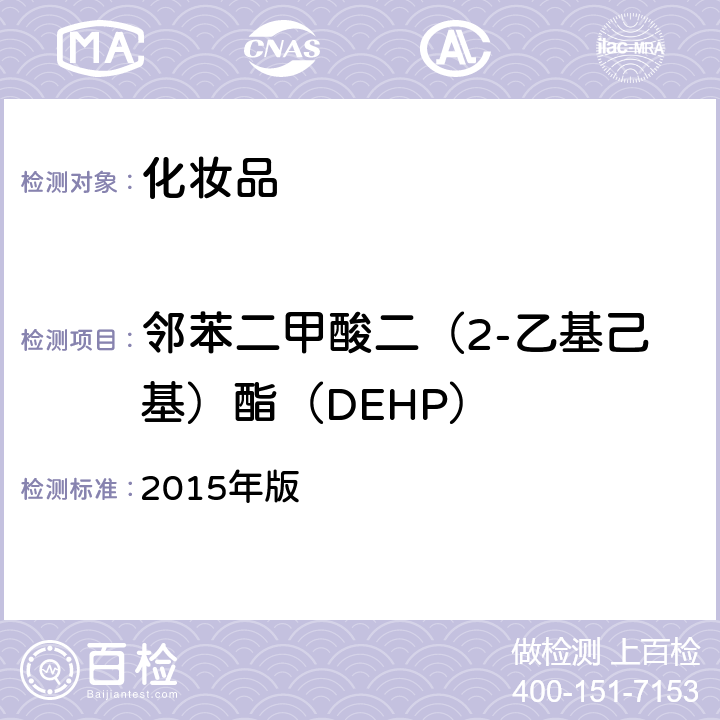 邻苯二甲酸二（2-乙基己基）酯（DEHP） 化妆品安全技术规范 2015年版 4.2.31