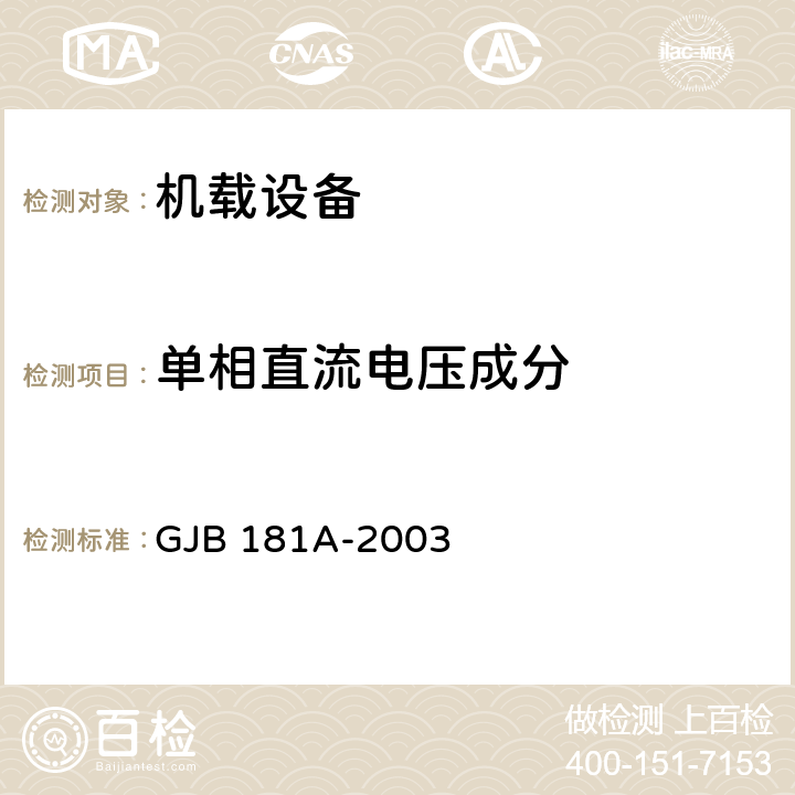 单相直流电压成分 飞机供电特性 GJB 181A-2003