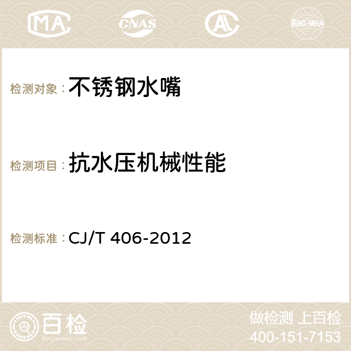 抗水压机械性能 不锈钢水嘴 CJ/T 406-2012 8.5.2