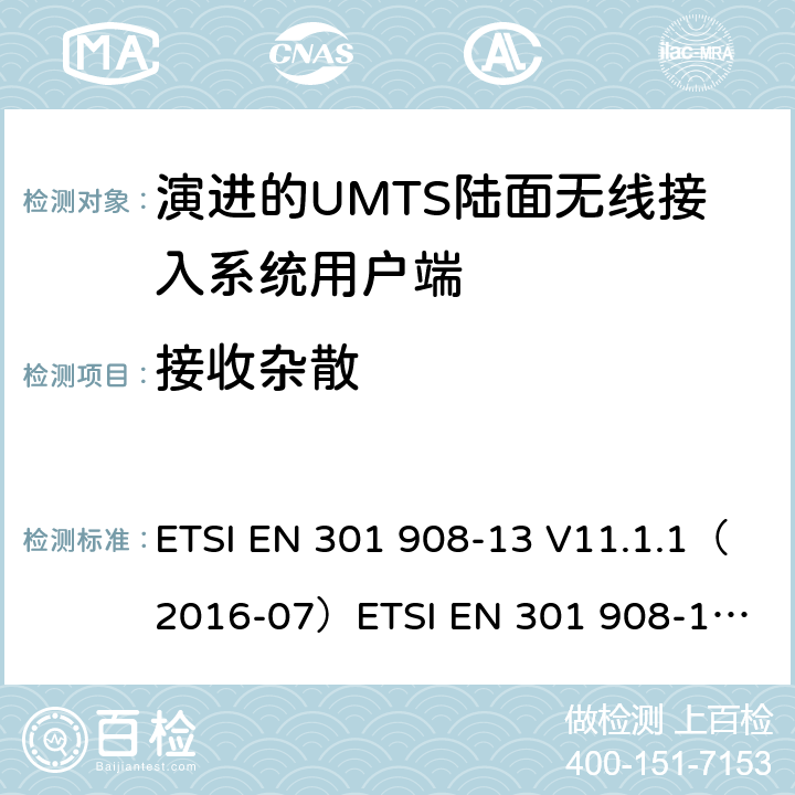 接收杂散 IMT蜂窝网络；涵盖2014/53/EU指令第3.2条基本要求的协调标准；第13部分:演进通用陆地无线接入(E-UTRA)用户设备(UE) ETSI EN 301 908-13 V11.1.1（2016-07）
ETSI EN 301 908-13 V11.1.2 (2017-07)
ETSI EN 301 908-13 V13.1.1(2019-11） 4.2.10