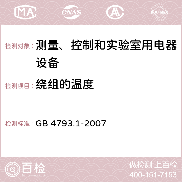 绕组的温度 测量、控制和试验室用电气设备的安全要求 第1部分：通用要求 GB 4793.1-2007 10.2