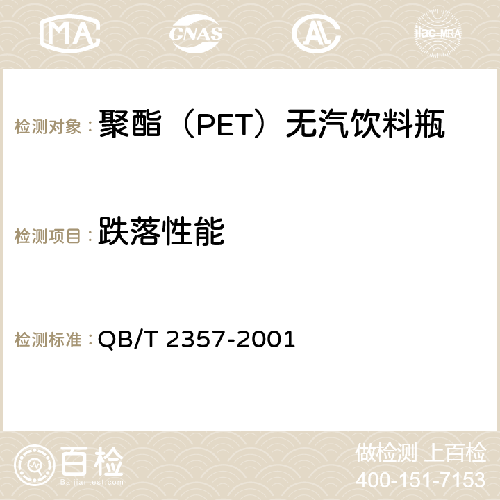 跌落性能 聚酯（PET）无汽饮料瓶 QB/T 2357
-2001 4.6.3