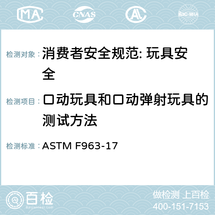 口动玩具和口动弹射玩具的测试方法 ASTM F963-17 消费者安全规范: 玩具安全  8.13