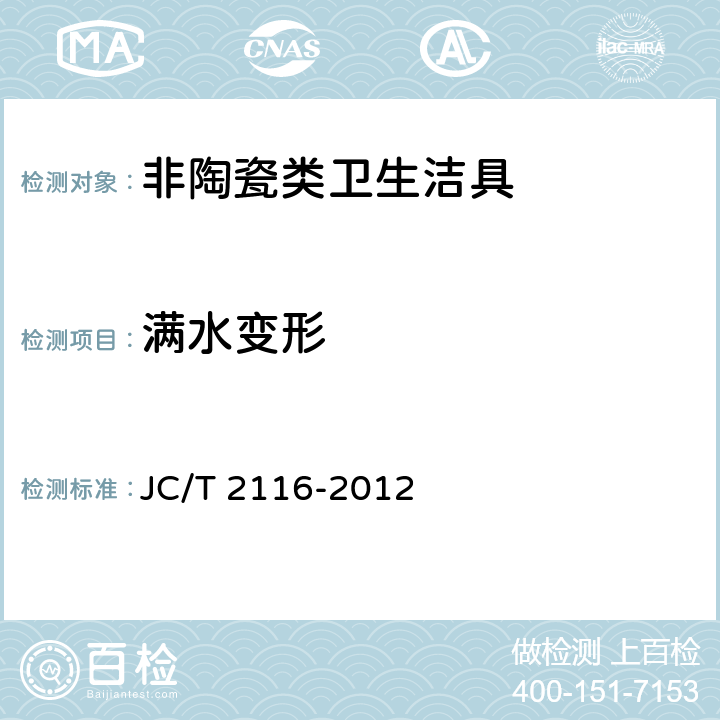 满水变形 非陶瓷类卫生洁具 JC/T 2116-2012 6.14