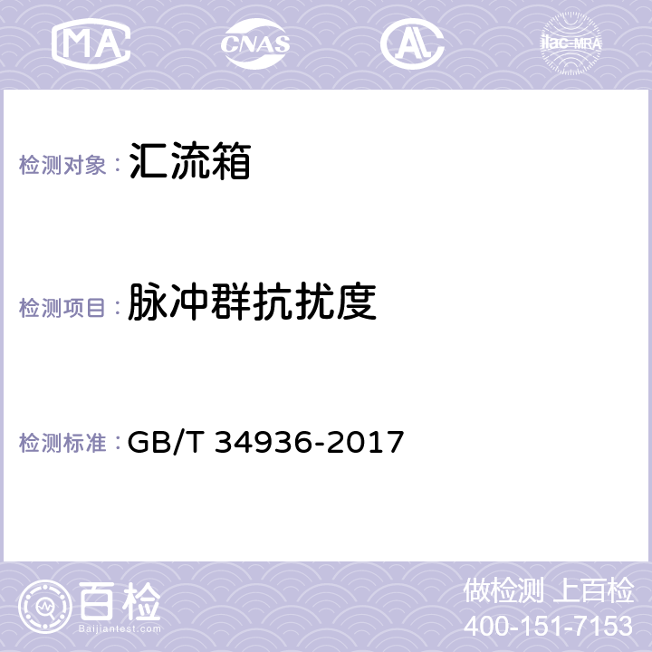 脉冲群抗扰度 光伏发电站汇流箱技术要求 GB/T 34936-2017 6.13