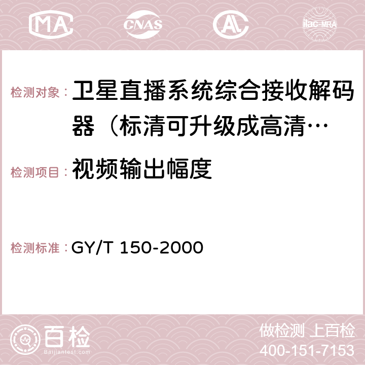 视频输出幅度 卫星数字电视接收站测量方法——室内单测量 GY/T 150-2000 4.12.2