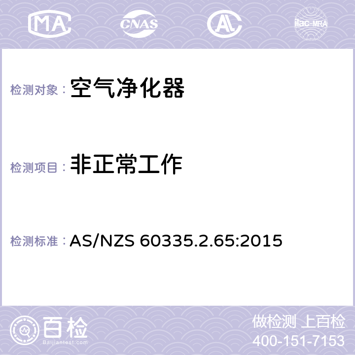 非正常工作 家用和类似用途电器的安全：空气净化器的特殊要求 AS/NZS 60335.2.65:2015 19