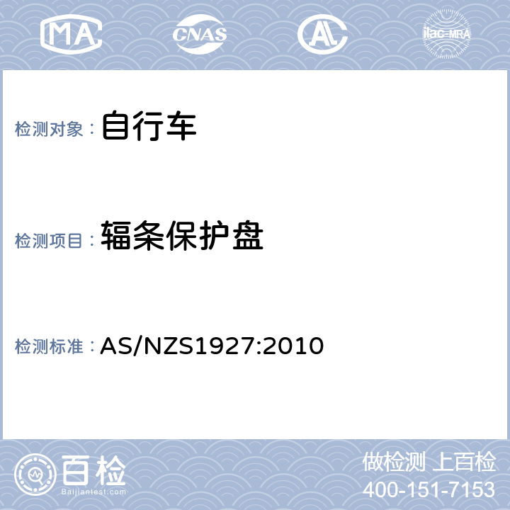 辐条保护盘 《脚蹬自行车的安全要求》 AS/NZS1927:2010 2.9.2