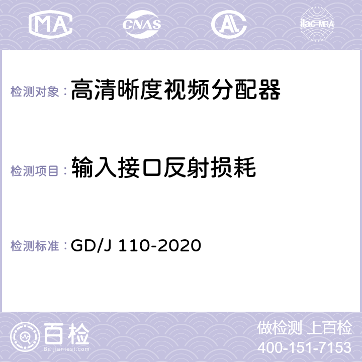 输入接口反射损耗 视频分配器技术要求和测量方法 GD/J 110-2020 4.2.2,5.3.5