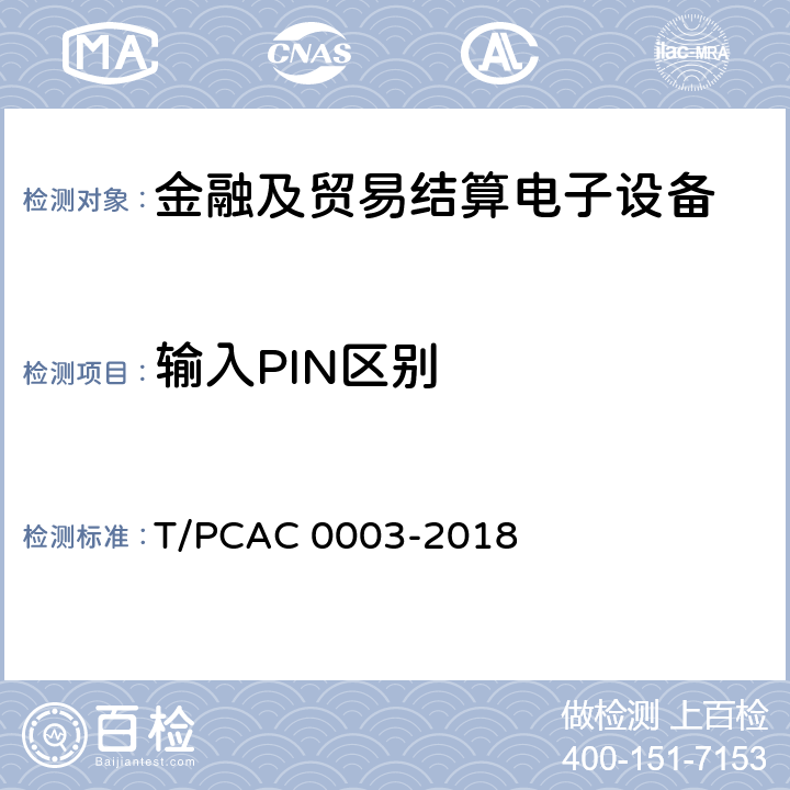 输入PIN区别 银行卡销售点（POS）终端检测规范 T/PCAC 0003-2018 5.1.2.2.5