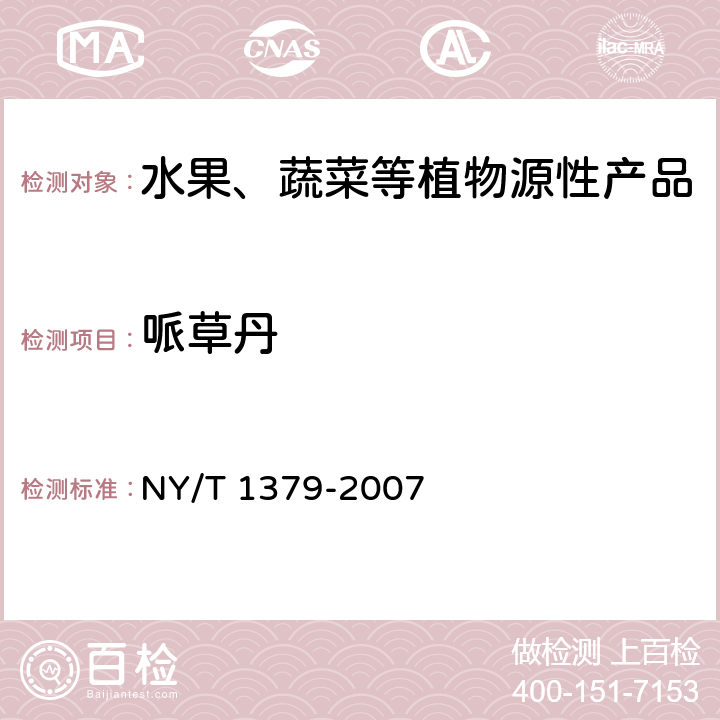 哌草丹 蔬菜中334种农药多残留的测定 气相色谱质谱法和液相色谱质谱法 NY/T 1379-2007