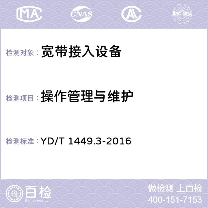 操作管理与维护 基于公用电信网的宽带客户网络设备技术要求第3部分：通用介质的有线联网设备 YD/T 1449.3-2016 11