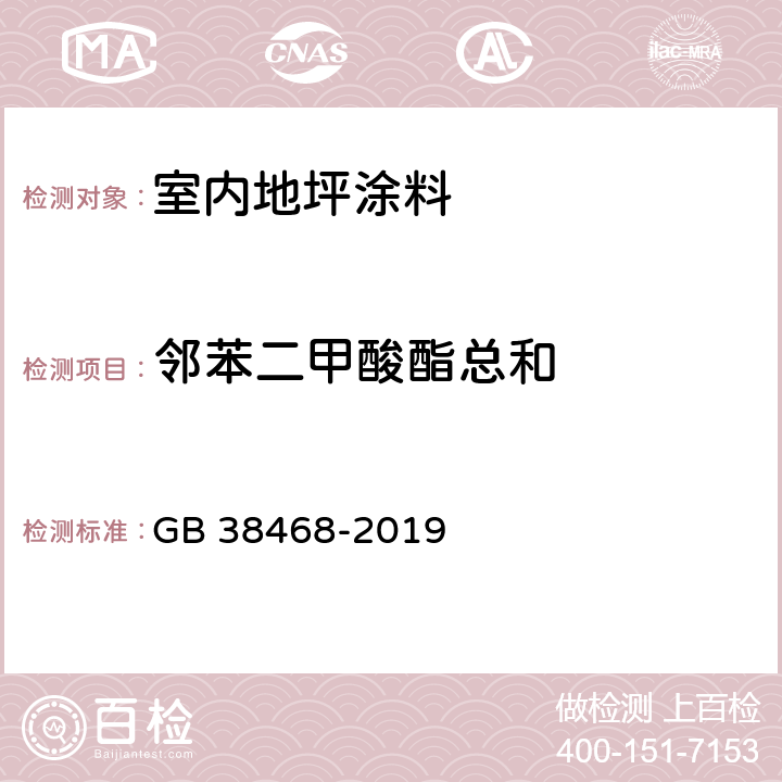 邻苯二甲酸酯总和 室内地坪涂料中有害物质限量 GB 38468-2019 6.2.7