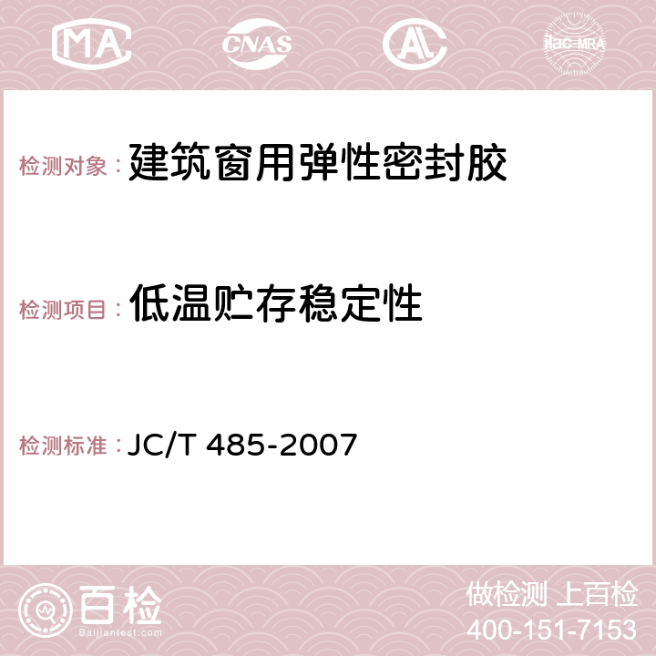 低温贮存稳定性 JC/T 485-2007 建筑窗用弹性密封胶