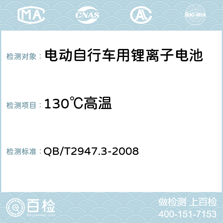 130℃高温 《电动自行车用蓄电池和充电器锂离子电池和充电器》 QB/T2947.3-2008 5.1.6.9