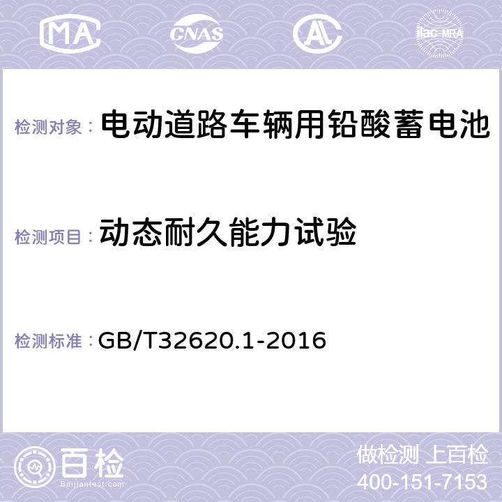 动态耐久能力试验 电动道路车辆用铅酸蓄电池 第8部分 技术条件 GB/T32620.1-2016 5.7