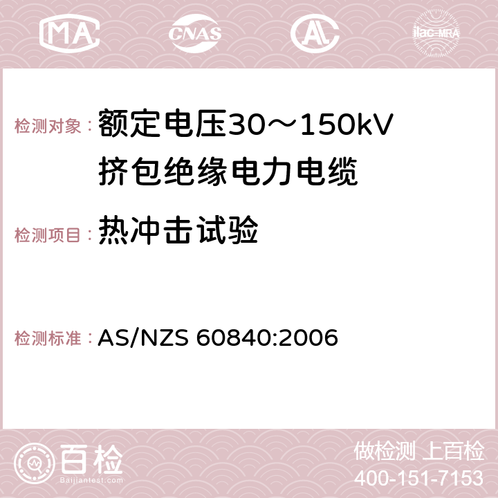 热冲击试验 AS/NZS 60840:2 额定电压30～150kV挤包绝缘电力电缆及其附件试验方法和要求 006 12.4.8