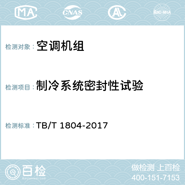 制冷系统密封性试验 铁道车辆空调 空调机组 TB/T 1804-2017 6.4.3