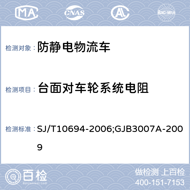 台面对车轮系统电阻 电子产品制造与应用系统防静电检测通用规范;防静电工作区技术要求 SJ/T10694-2006;GJB3007A-2009 6.8