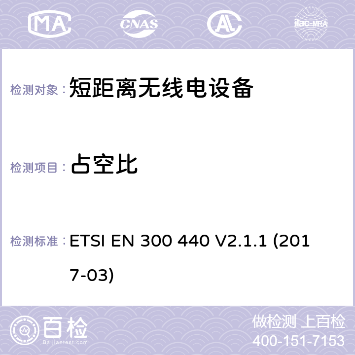 占空比 使用在1GHz 到40GHz 的短距离无线产品：符合2014/53/EU指令第3.2条项下主要要求的协调标准 ETSI EN 300 440 V2.1.1 (2017-03) 4.2.5