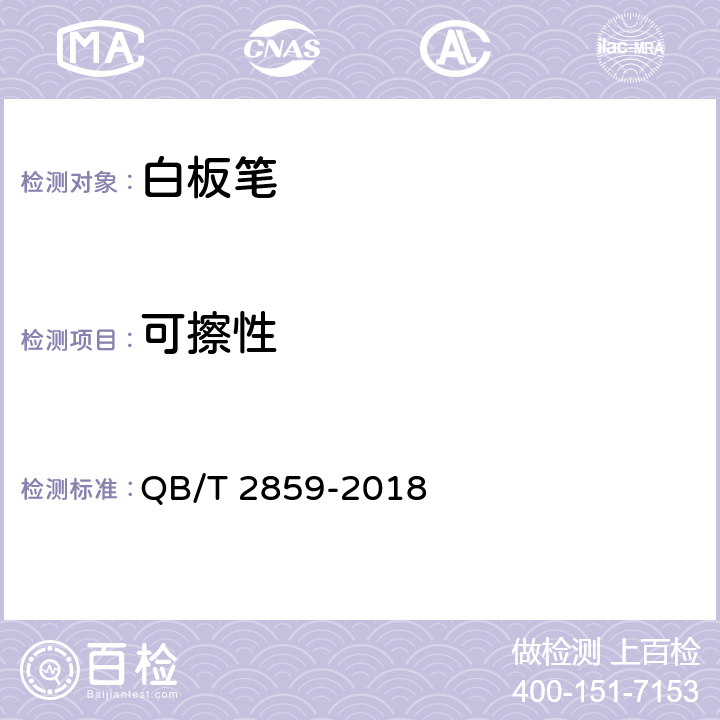 可擦性 白板笔 QB/T 2859-2018 4.1