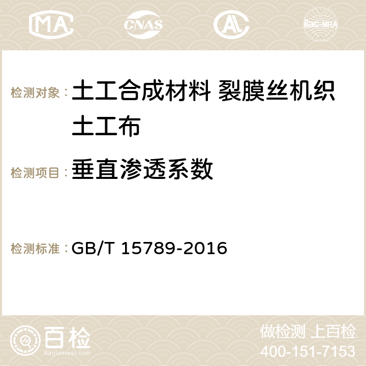 垂直渗透系数 土工布及其有关产品 无负荷时垂直渗透特性的测定 GB/T 15789-2016 5