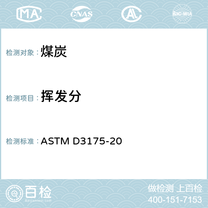 挥发分 煤和焦炭分析样品挥发性物质的标准试验方法 ASTM D3175-20