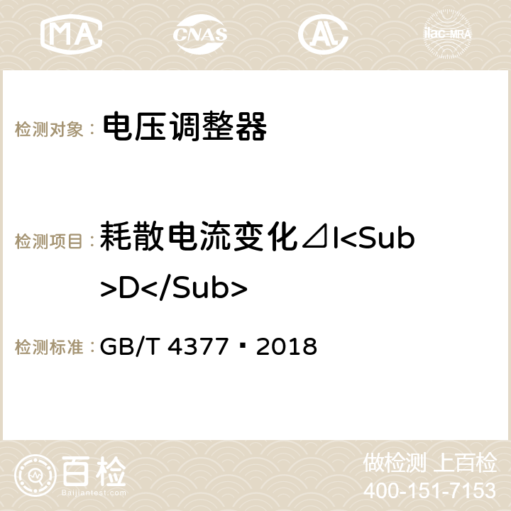 耗散电流变化⊿I<Sub>D</Sub> 半导体集成电路电压调整器测试方法的基本原理 GB/T 4377—2018 4.7