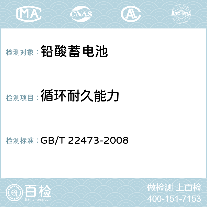 循环耐久能力 储能用铅酸蓄电池 GB/T 22473-2008 7.8