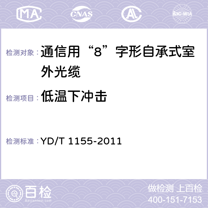 低温下冲击 通信用“8”字形自承式室外光缆 YD/T 1155-2011 5.3.4.8