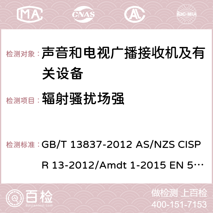 辐射骚扰场强 声音和电视广播接收机及有关设备 无线电骚扰特性 限值和测量方法 GB/T 13837-2012 AS/NZS CISPR 13-2012/Amdt 1-2015 EN 55013-2013 IEC/CISPR 13:2009+AMD1:2015 4.6