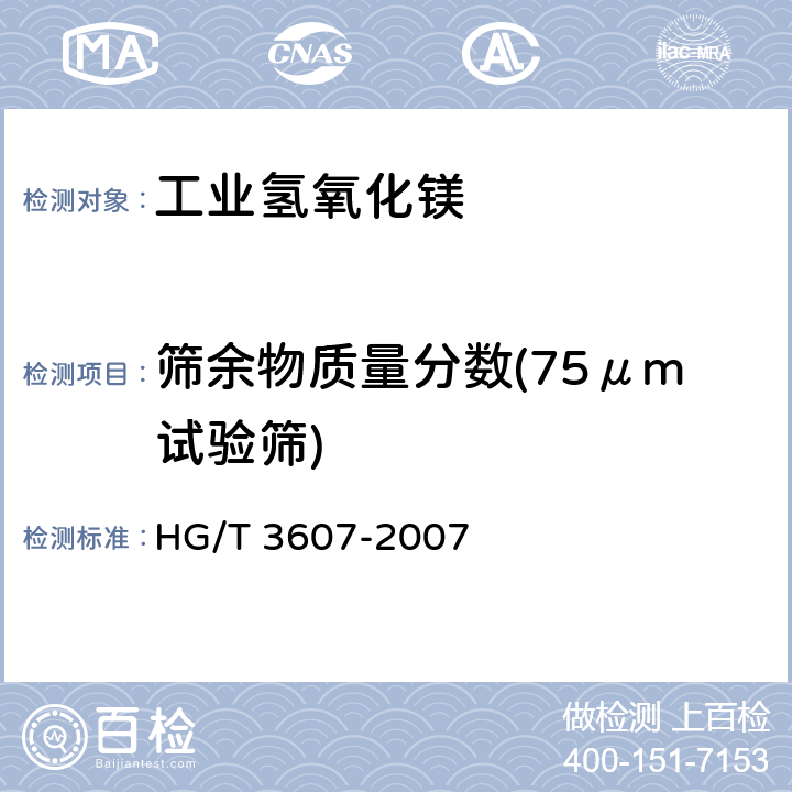 筛余物质量分数(75μm试验筛) 《工业氢氧化镁》 HG/T 3607-2007 5.10