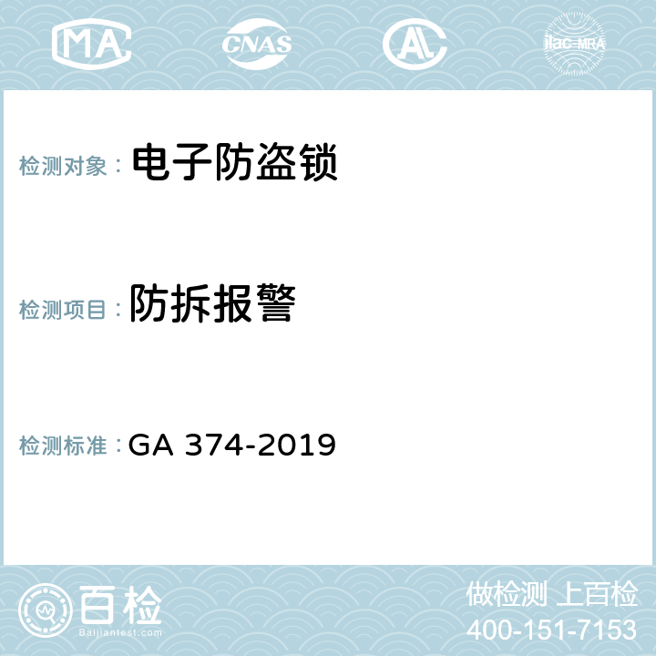 防拆报警 电子防盗锁 GA 374-2019 6.4.4