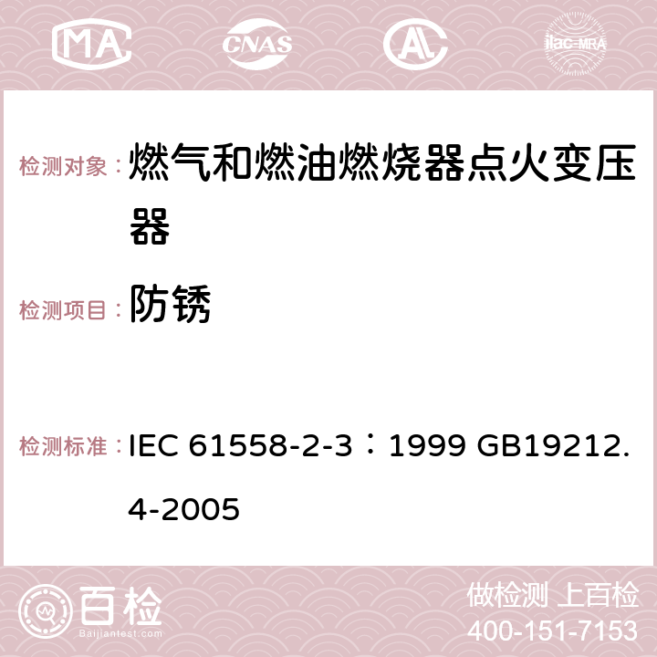 防锈 电力变压器、电源装置和类似产品的安全 第4部分：燃气和燃油燃烧器点火变压器的特殊要求 IEC 61558-2-3：1999 GB19212.4-2005 28