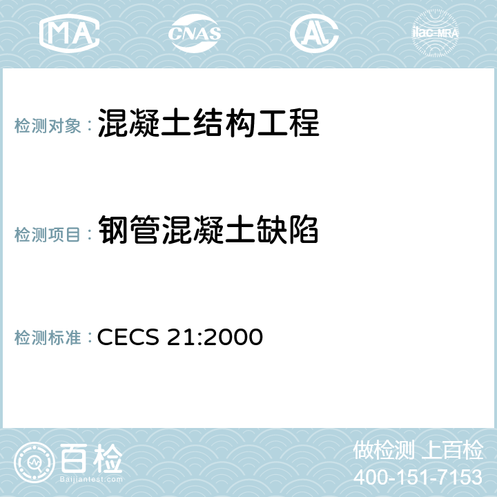 钢管混凝土缺陷 CECS 21:2000 超声法检测混凝土缺陷技术规程  1， 2， 3， 4， 10