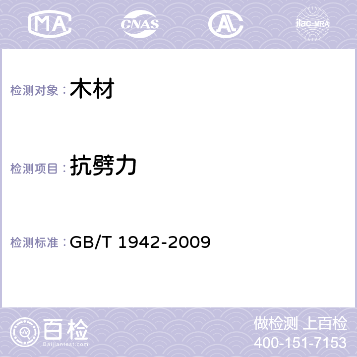 抗劈力 木材抗劈力试验方法 GB/T 1942-2009