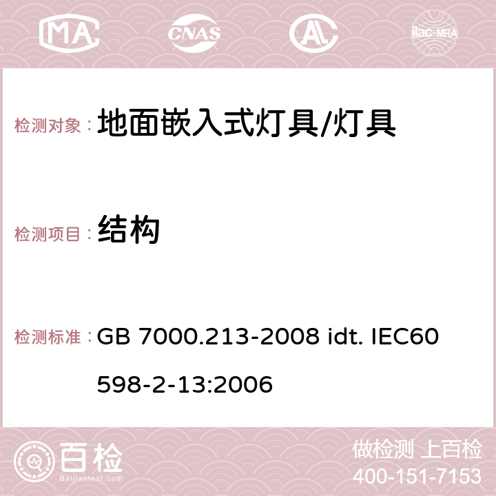 结构 灯具 第2-13部分：特殊要求 地面嵌入式灯具 GB 7000.213-2008 idt. IEC60598-2-13:2006 6