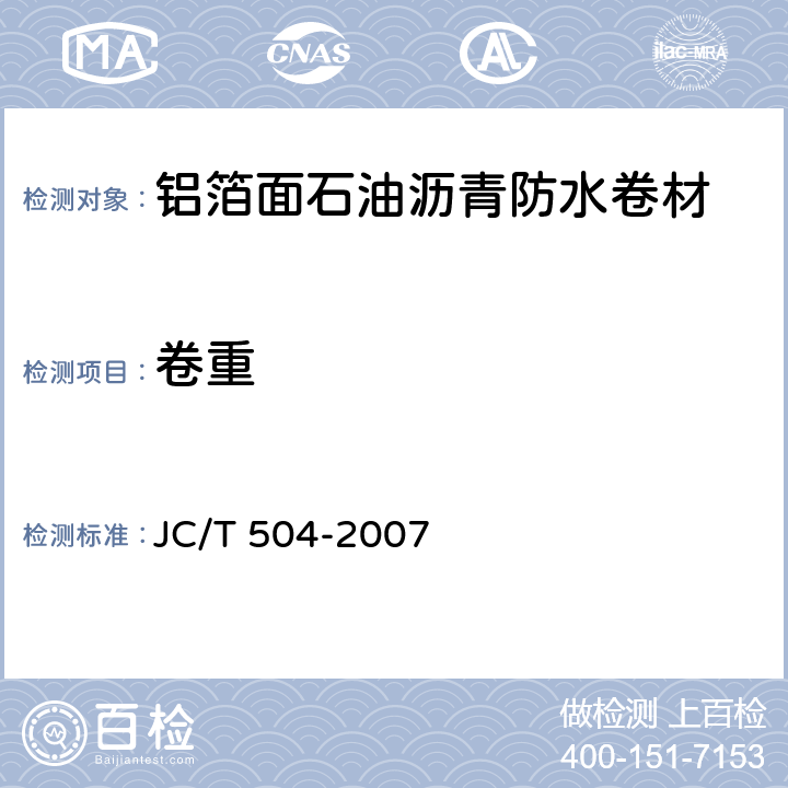 卷重 铝箔面石油沥青防水卷材 JC/T 504-2007 5.2