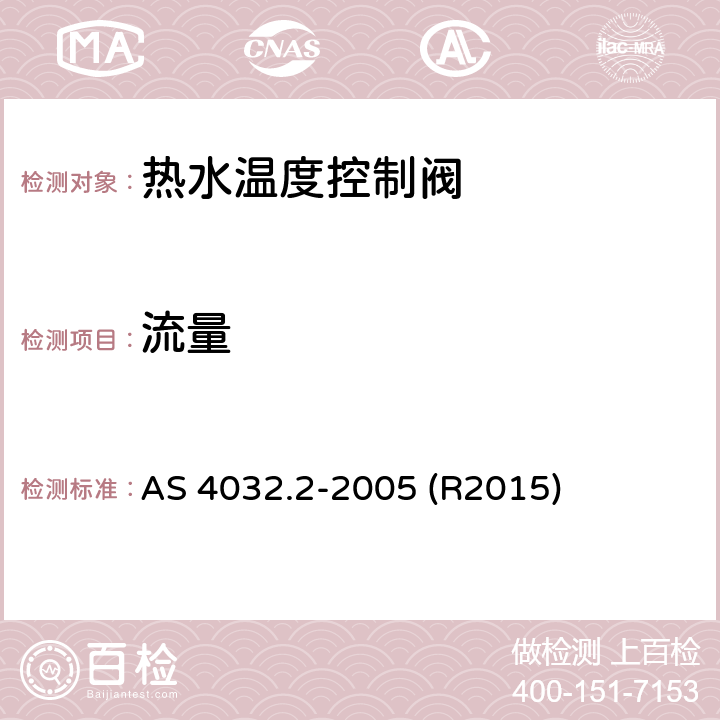 流量 供水系统—热水供水系统控制阀—第3部分：恒温混合阀测试、保养、调试技术要求 AS 4032.2-2005 (R2015) 附录 H